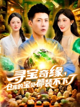 宝奇缘，仓库的宝贝都装不下了