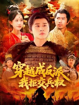 穿越成反派，我拒交兵权