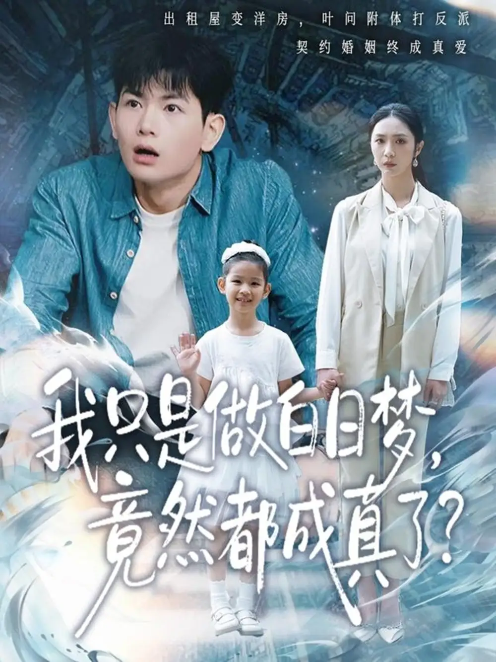 我只是做白日梦,竟然都成真了