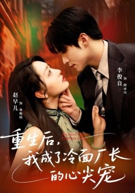 重生后,我成了冷面厂长的心尖宠