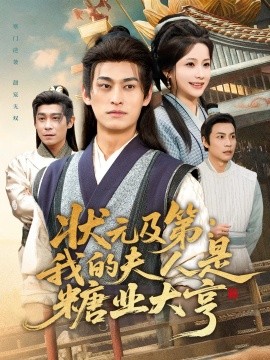 状元及第:我的夫人是糖业大亨