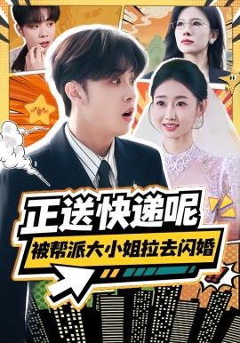 正送快递呢，被帮派大小姐拉去闪婚