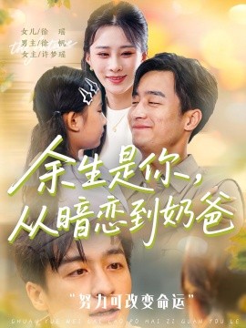 余生是你，从暗恋到奶爸