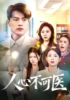 人心不可医