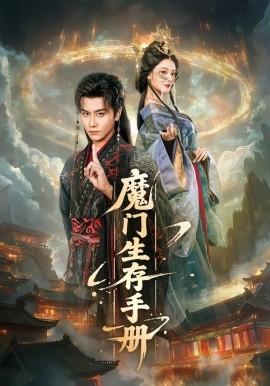 魔门生存手册