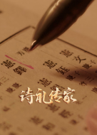 诗礼传家