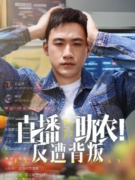 直播助农！反遭背叛