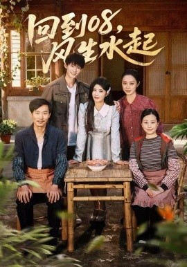 回到08，风生水起