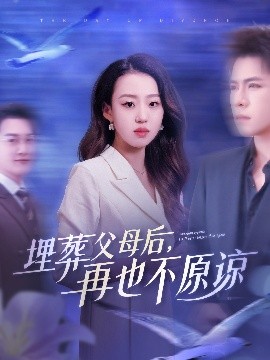 埋葬父母后，再也不原谅