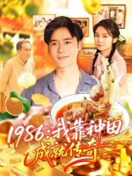 1986：我靠种田成就传奇