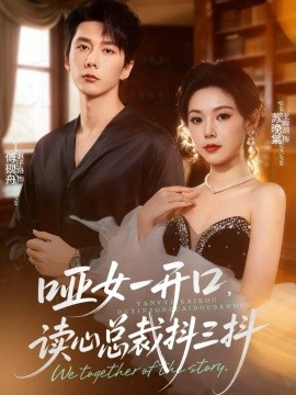 哑女一开口，读心总裁抖三抖