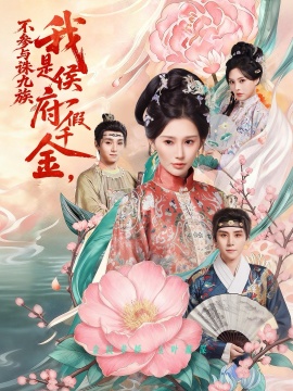 我是侯府假千金不参与诛九族