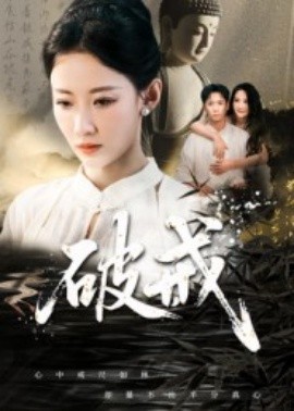 破戒