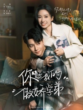 你好，我的傲娇学弟