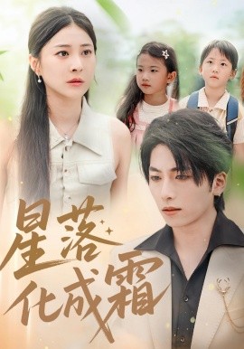 星落化成霜