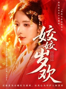 姣姣岁欢＆休夫嫡女真千金飒爆皇城