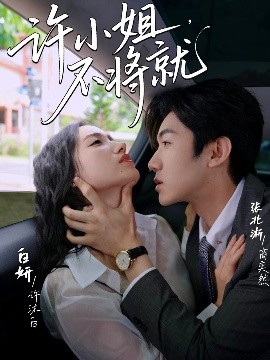 许小姐，不将就
