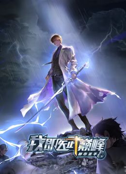 都市圣手：我即医武巅峰