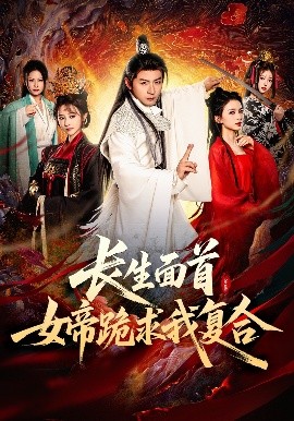 长生面首，女帝跪求我复合