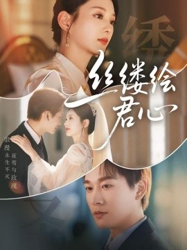 丝缕绘君心