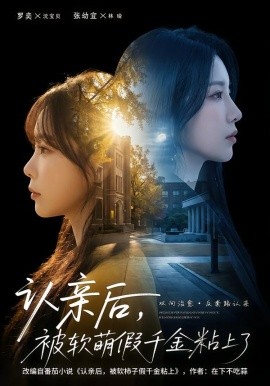 认亲后，被软萌假千金粘上了