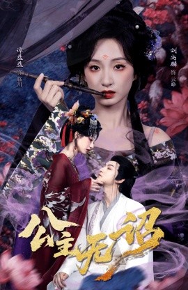 公主无诏 红绫三尺落朱墙