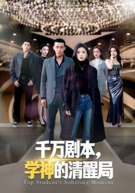 千万剧本，学神的清醒局