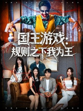 国王游戏:规则之下我为王