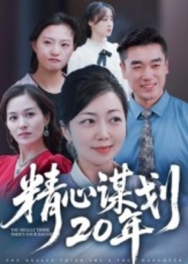 精心谋划20年
