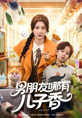 男朋友哪有儿子香