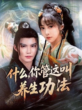 什么，你管这叫养生功法