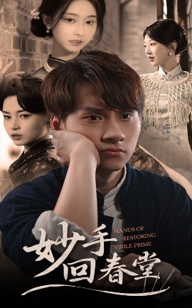 妙手回春堂