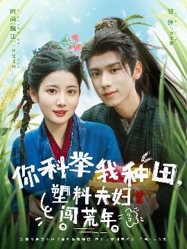 你科举我种田,塑料夫妇闯荒年