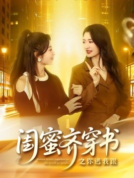 闺蜜齐穿书之你逃我跟