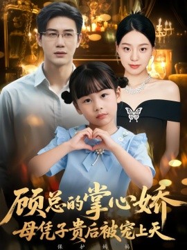 顾总的掌心娇：母凭子贵后被宠