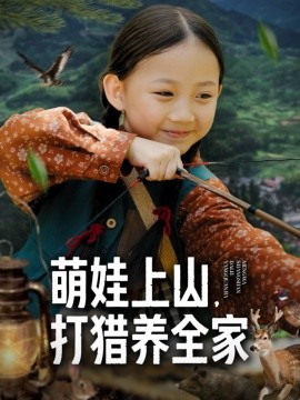 萌娃上山打，猎养全家