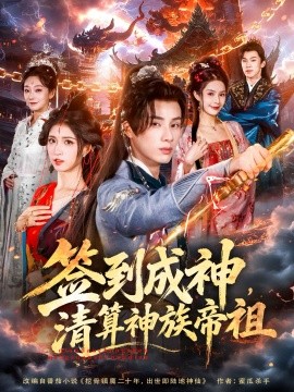 签到成神，清算神族帝祖