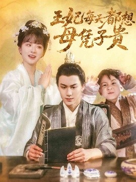 王妃每天都想母凭子贵