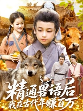 精通兽语后，我在古代年赚百万