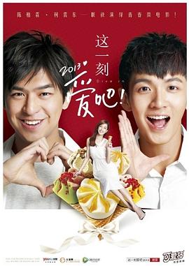 这一刻，爱吧！2013
