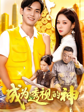 成为透视的神