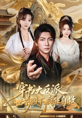 穿书大反派，世子殿下疯狂自救