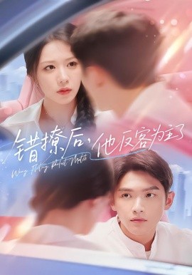 错撩后，他反客为主了