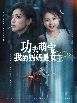 功夫萌宝，我的妈妈是女王