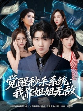 觉醒秒杀系统：我靠姐姐无敌