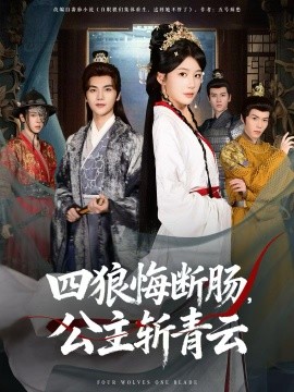 四狼悔断肠，公主斩青云