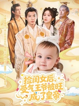 捡闺女后，受气王爷被旺成了皇帝