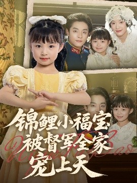 锦鲤小福宝被督军全家宠上天