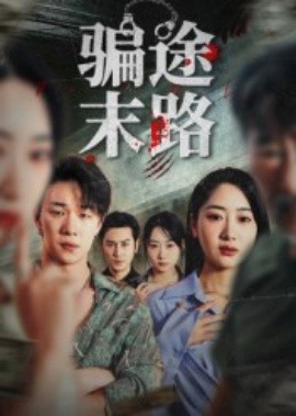 骗途末路