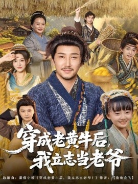 穿成老黄牛后,我立志当老爷
